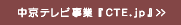 �����e���r���ƁwCTE.jp�x>>