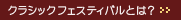 �N���V�b�N�t�F�X�e�B�o���Ƃ́H