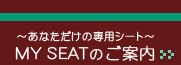 MY SEAT�̂��ē�