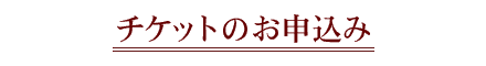 �`�P�b�g�̂��\������