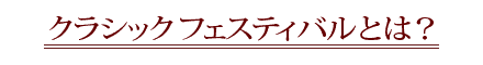 �N���V�b�N�t�F�X�e�B�o���Ƃ́H