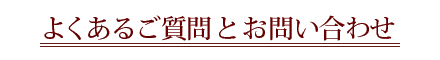 �悭���邲����Ƃ��₢���킹