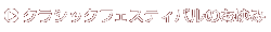�N���V�b�N�t�F�X�e�B�o���̂����
