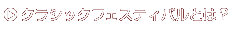 �N���V�b�N�t�F�X�e�B�o���Ƃ́H