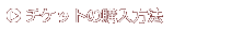 �`�P�b�g�̍w�����@