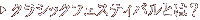 �N���V�b�N�t�F�X�e�B�o���Ƃ́H