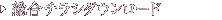 �����`���V�_�E�����[�h