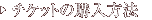 �`�P�b�g�̍w�����@