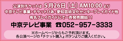 �����ʃ`�P�b�g��5/29(�y)AM10:00����Ĕ����J�n�I�����e���r����052-957-3333