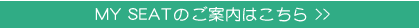 MY SEAT�̂��ē��͂�����