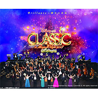 ディズニー･オン･クラシック ～まほうの夜の音楽会 2017　Disney on CLASSIC ～a Magical Night 2017