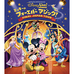 ディズニー・ライブ！ 「ミッキーのフォーエバーマジック！」 ～FINAL JAPAN TOUR～