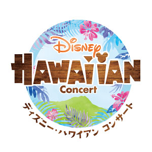 Disney HAWAIIAN Concert 2017　〜ディズニー映画最新作「モアナと伝説の海」公開記念〜