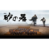 映画『砂の器』シネマ・コンサート2019
