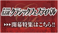 第29回名古屋クラシックフェスティバル