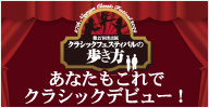 クラシックフェスティバルの歩き方
