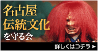 名古屋伝統文化を守る会