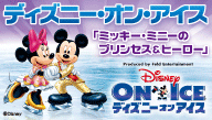 ディズニー・オン・アイス「ミッキー・ミニーのプリンセス&ヒーロー」
