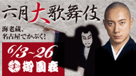 六月大歌舞伎