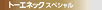 �g�[�G�l�b�N�X�y�V����