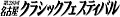 ��28�񖼌É��N���V�b�N�t�F�X�e�B�o��
