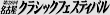 ��28�񖼌É��N���V�b�N�t�F�X�e�B�o��