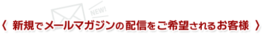 �q �V�K�Ń��[���}�K�W���̔z�M������]����邨�q�l �r