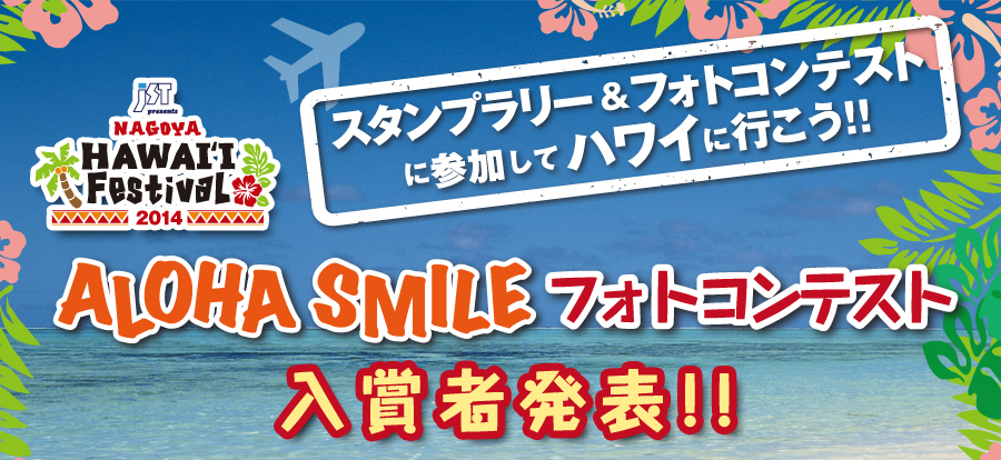 JST presents Nagoya Hawaii Festival ALOHAスマイル・フォトコンテスト 入賞者発表！！！