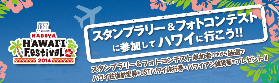 JST Presents Nagoya HAWAII Festival 2014 スタンプラリー＆ALOHAスマイル・フォトコンテスト