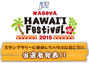 JST NAGOYA HAWAI'I Festival 2015　スタンプラリーに参加してハワイに行こう！！当選者発表！！