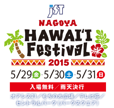 JST NAGOYA HAWAI'I Festival 2015