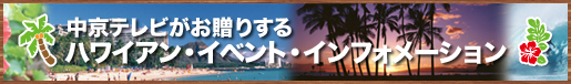 ハワイアン・イベント・インフォメーション