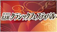 第30回名古屋クラシックフェスティバル