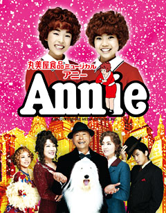丸美屋食品ミュージカル「アニー」