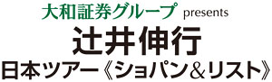 大和証券グループ presents　辻井伸行　日本ツアー ≪ショパン＆リスト≫