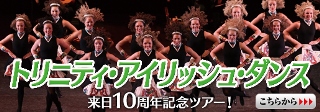 トリニティ・アイリッシュ・ダンス　来日10周年記念ツアー！