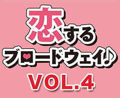 中京テレビ事業 Cte Jp 恋するブロードウェイ Vol 4