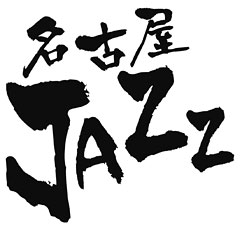名古屋JAZZ　2015