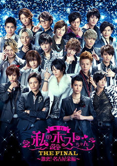 舞台『私のホストちゃん THE FINAL ～激突！名古屋栄編～』