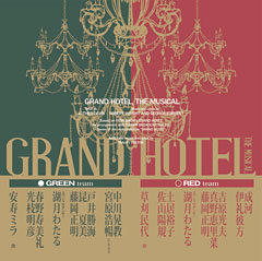 ミュージカル「グランドホテル」