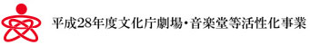 平成28年度文化庁劇場・音楽堂等活性化事業