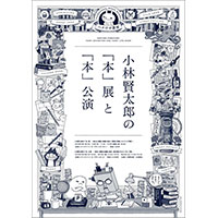 小林賢太郎の「本」展　〜 絵本と漫画と短編小説の、原画と原稿とメイキング資料 〜