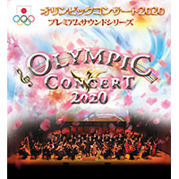 オリンピックコンサート2020 in 名古屋　プレミアムサウンドシリーズ