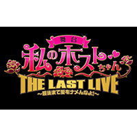 舞台「私のホストちゃん THE LAST LIVE」〜最後まで愛をナメんなよ！〜