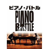 ピアノ・バトル JAPAN TOUR 2021