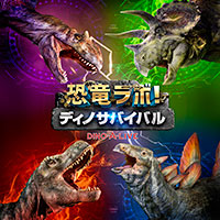 恐竜ラボ！ディノ・サバイバル DINO-A-LIVE　岐阜公演