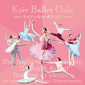 キエフ・バレエ・ガラ2022　Kyiv Ballet Gala　～華麗なるクラシック・バレエ・ガラ・ハイライト～