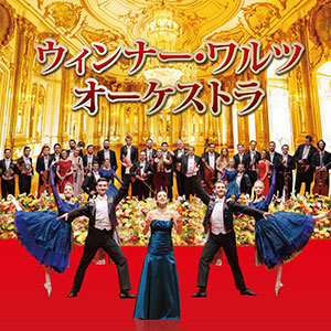 New Year 2023　ウィンナー・ワルツ・オーケストラ ～宮殿祝賀コンサート～