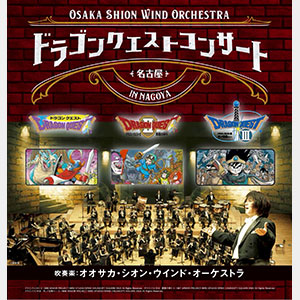 Osaka Shion Wind Orchestra ドラゴンクエストコンサート in　NAGOYAのビジュアル