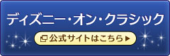 ディズニー・オン・クラシック　公式サイトはこちら